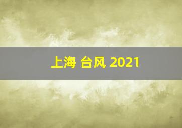 上海 台风 2021